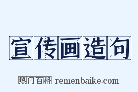 宣传画造句是什么意思的图片